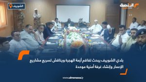 بلدي الشويرف يبحث تفاقم أزمة الهجرة ويناقش تسريع مشاريع الإعمار وإنشاء غرفة أمنية موحدة