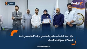 مركز رعاية شباب أبو سليم يشارك في ورشة "القانون في خدمة الإدارة" لترسيخ الأداء الإداري