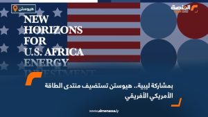 بمشاركة ليبية.. هيوستن تستضيف منتدى الطاقة الأمريكي الأفريقي