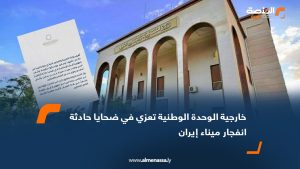 خارجية الوحدة الوطنية تعزي في ضحايا حادثة انفجار ميناء إيران
