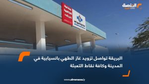 البريقة تواصل تزويد غاز الطهي بانسيابية في المدينة وكافة نقاط التعبئة