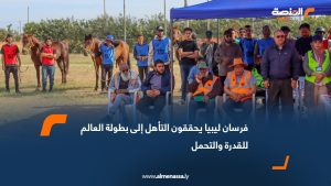 فرسان ليبيا يحققون التأهل إلى بطولة العالم للقدرة والتحمل