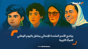 برنامج الأمم المتحدة الإنمائي يحتفل باليوم الوطني للمرأة الليبية