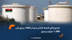 تراجع إنتاج النفط الخام بمقدار 1000 برميل إلى 1.386 مليون برميل