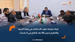 لجنة مراجعة عقود الاستثمار في وزارة التربية والتعليم تدرس 62 عقد إنتفاع في 3 بلديات