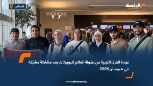 عودة الفرق الليبية من بطولة العالم للروبوتات بعد مشاركة مشرّفة في هيوستن 2025