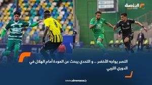 النصر يواجه الأخضر .. و التحدي يبحث عن العودة أمام الهلال في الدوري الليبي