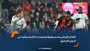 التعادل الإيجابي يحسم مواجهة بورنموث و مانشستر يونايتد في الدوري الإنجليزي