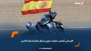الإسباني أليكس ماركيث يتوج بسباق جائزة إسبانيا الكبرى