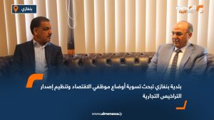 بلدية بنغازي تبحث تسوية أوضاع موظفي الاقتصاد وتنظيم إصدار التراخيص التجارية