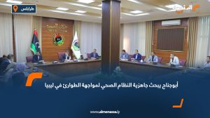 أبوجناح يبحث جاهزية النظام الصحي لمواجهة الطوارئ في ليبيا