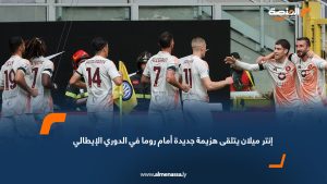 إنتر ميلان يتلقى هزيمة جديدة أمام روما في الدوري الإيطالي