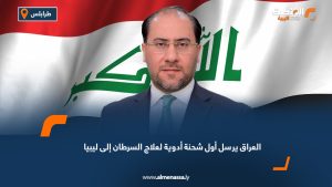 العراق يرسل أول شحنة أدوية لعلاج السرطان إلى ليبيا