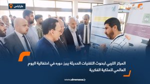 المركز الليبي لبحوث التقنيات الحديثة يبرز دوره في احتفالية اليوم العالمي للملكية الفكرية