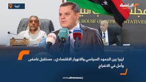 ليبيا بين الجمود السياسي والانهيار الاقتصادي.. مستقبل غامض وأمل في الانفراج