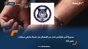مديرية أمن طرابلس تحذر من الإهمال بعد ضبط سارقي سيارات بعين زارة