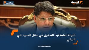 النيابة العامة تبدأ التحقيق في مقتل العميد علي الرياني