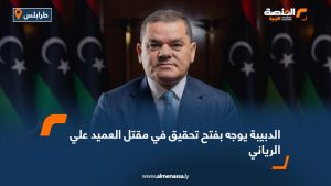 الدبيبة يوجه بفتح تحقيق في مقتل العميد علي الرياني