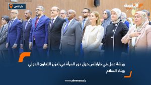 ورشة عمل في طرابلس حول دور المرأة في تعزيز التعاون الدولي وبناء السلام