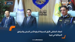انعقاد الملتقى الأول للمدونة الدولية لأمن السفن والمرافق المينائية في ليبيا