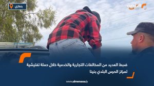 ضبط العديد من المخالفات التجارية والخدمية خلال حملة تفتيشية لمركز الحرس البلدي بنينا