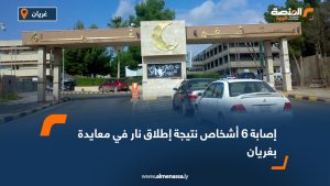 إصابة 6 أشخاص نتيجة إطلاق نار في معايدة بغريان