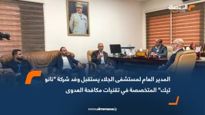 المدير العام لمستشفى الجلاء يستقبل وفد شركة "نانو تيك" المتخصصة في تقنيات مكافحة العدوى