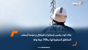 بلاك اوت يضرب إسبانيا والبرتغال وفرنسا تُسعف المناطق المجاورة لها ب700 ميغا واط