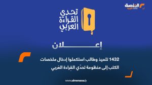 1432 تلميذ وطالب استكملوا إدخال ملخصات الكتب إلى منظومة تحدّي القِراءة العَربي