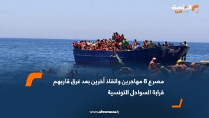 مصرع 8 مهاجرين وإنقاذ أخرين بعد غرق قاربهم قرابة السواحل التونسية