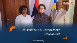 الدولية للهجرة تبحث مع سفارة الكونغو دعم المهاجرين في ليبيا
