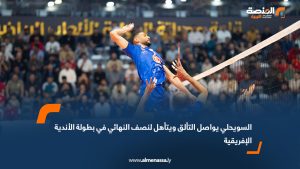 السويحلي يواصل التألق ويتأهل لنصف النهائي في بطولة الأندية الإفريقية