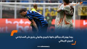 روما يهزم إنتر ويتألق بنكهة رانييري ونابولي يتربع على الصدارة في الدوري الإيطالي