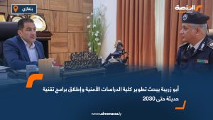 أبو زريبة يبحث تطوير كلية الدراسات الأمنية وإطلاق برامج تقنية حديثة حتى 2030