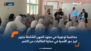 محاضرة توعوية في معهد المهن الشاملة جنزور تبرز دور الأسرة في حماية الطالبات من التنمر