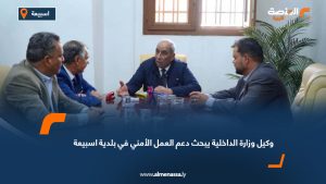 وكيل وزارة الداخلية يبحث دعم العمل الأمني في بلدية اسبيعة