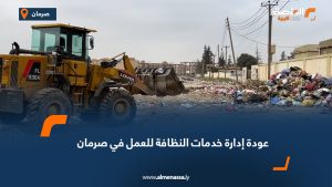 عودة إدارة خدمات النظافة للعمل في صرمان