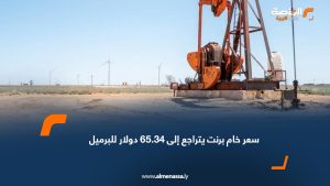 سعر خام برنت يتراجع إلى 65.34 دولار للبرميل