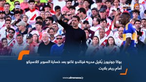 بوكا جونيورز يُقيل مدربه فرناندو غاغو بعد خسارة السوبر كلاسيكو أمام ريفر بلايت