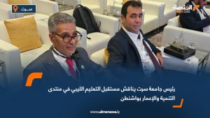 رئيس جامعة سرت يناقش مستقبل التعليم الليبي في منتدى التنمية والإعمار بواشنطن