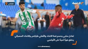 تعادل سلبي يحسم قمة الاتحاد والأهلي طرابلس والاتحاد المصراتي يحقق فوزًا ثمينًا على الأولمبي
