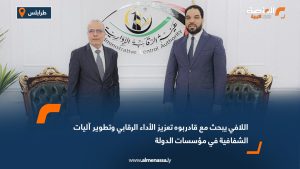 اللافي يبحث مع قادربوه تعزيز الأداء الرقابي وتطوير آليات الشفافية في مؤسسات الدولة