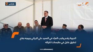 الدبيبة يقدم واجب العزاء في العميد علي الرياني ويوجه بفتح تحقيق عاجل في ملابسات اغتياله