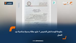 حكومة الوحدة تعلن الخميس 1 مايو عطلة رسمية بمناسبة عيد العمل
