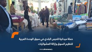 حملة ميدانية للحرس البلدي في سوق الوحدة العربية لتنظيم السوق وإزالة العشوائيات
