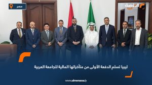 ليبيا تسلم الدفعة الأولى من متأخراتها المالية للجامعة العربية