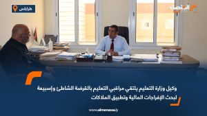 وكيل وزارة التعليم يلتقي مراقبي التعليم بالقرضة الشاطئ وإسبيعة لبحث الإفراجات المالية وتطبيق الملاكات