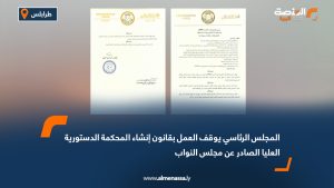 المجلس الرئاسي يوقف العمل بقانون إنشاء المحكمة الدستورية العليا الصادر عن مجلس النواب