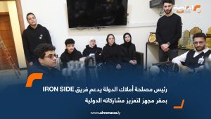 رئيس مصلحة أملاك الدولة يدعم فريق IRON SIDE بمقر مجهز لتعزيز مشاركاته الدولية