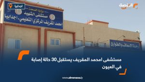 مستشفى امحمد المقريف يستقبل 30 إصابة في العيون